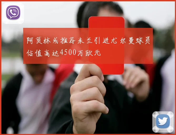 阿莫林或推荐米兰引进尤尔曼球员估值高达4500万欧元