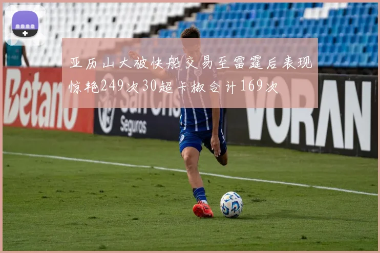 亚历山大被快船交易至雷霆后表现惊艳249次30超卡椒合计169次