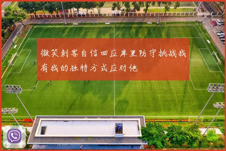 微笑刺客自信回应库里防守挑战我有我的独特方式应对他