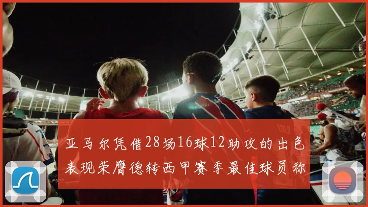 亚马尔凭借28场16球12助攻的出色表现荣膺德转西甲赛季最佳球员称号