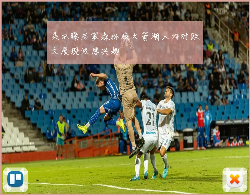 美记曝活塞森林狼火箭湖人均对欧文展现浓厚兴趣