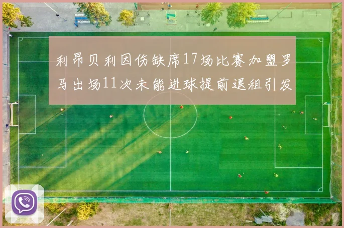 利昂贝利因伤缺席17场比赛加盟罗马出场11次未能进球提前退租引发关注