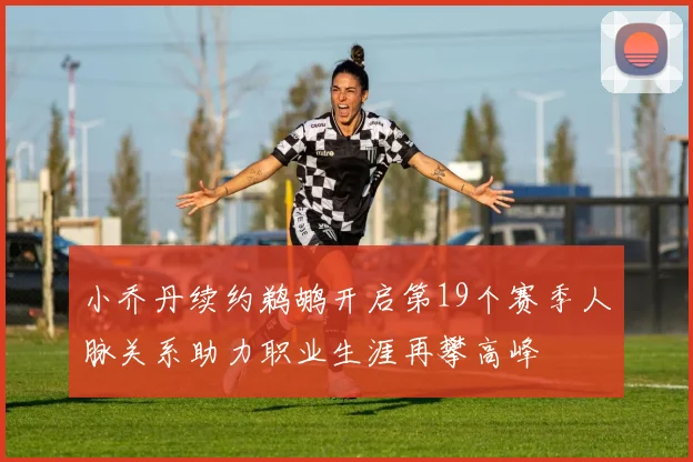 小乔丹续约鹈鹕开启第19个赛季人脉关系助力职业生涯再攀高峰