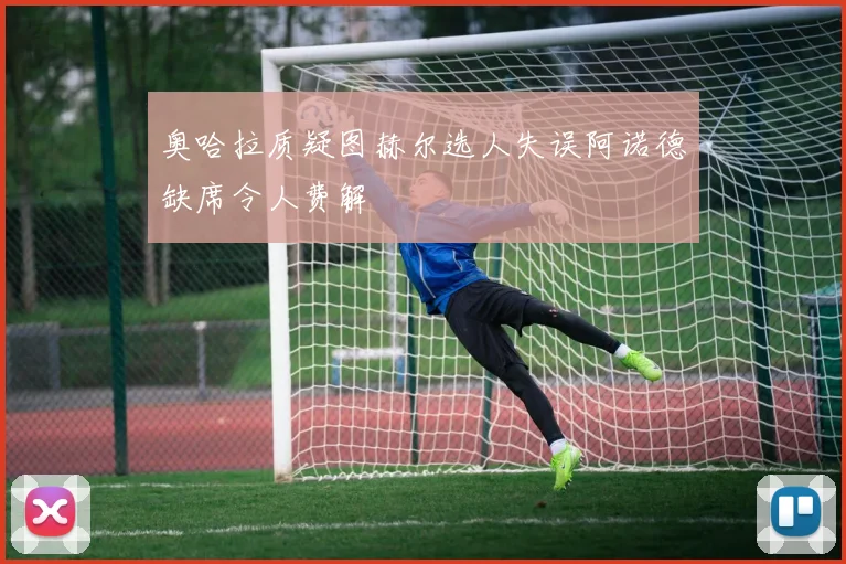 奥哈拉质疑图赫尔选人失误阿诺德缺席令人费解